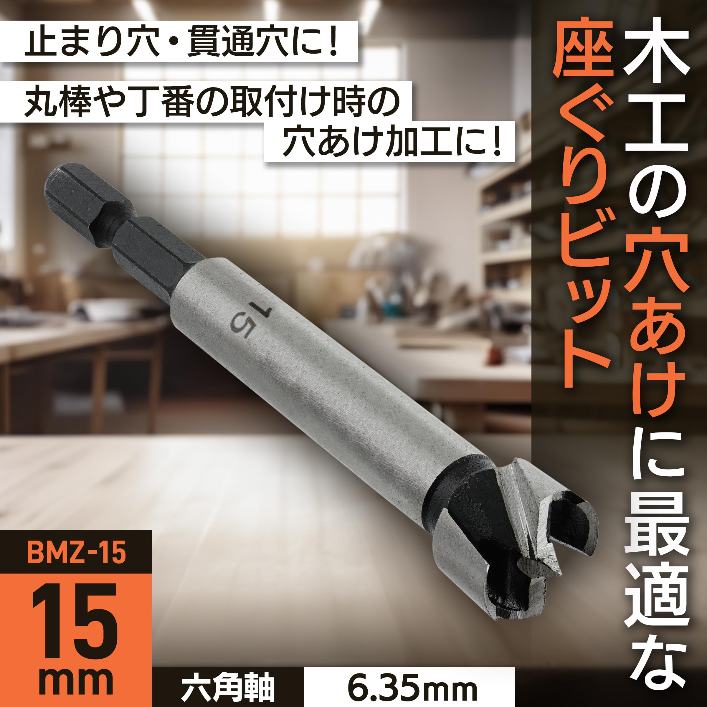 Amazon.co.jp: ビッグマン(Bigman) 六角軸座グリビット 15ミリ