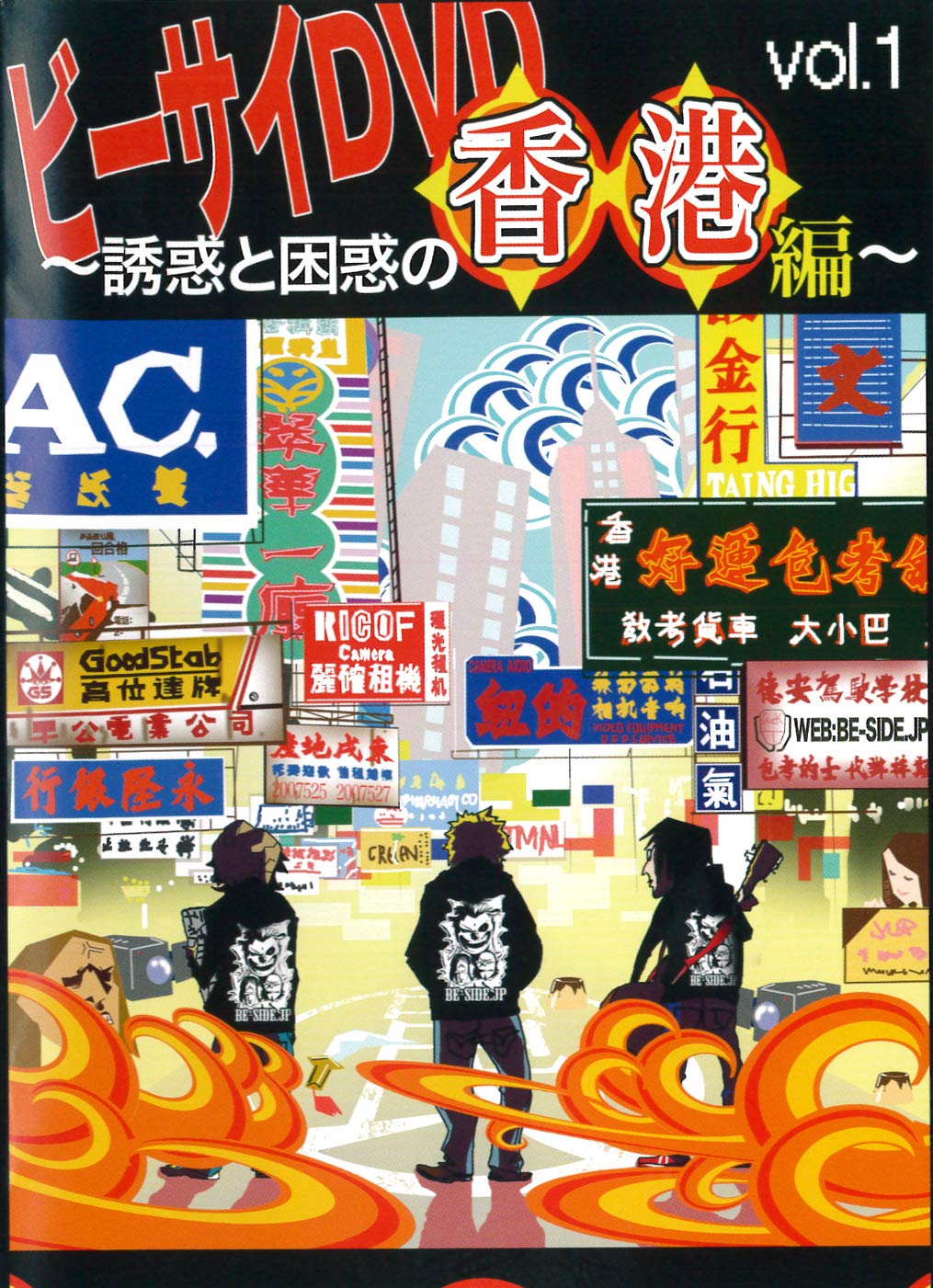 Amazon.co.jp: ビーサイDVD vol.1 ～誘惑と困惑の香港編～ : DVD