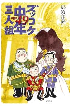 それいけズッコケ三人組　37冊 それいけズッコケ三人組 ズッコケ文庫Z-1 中古本・書籍 | ブック