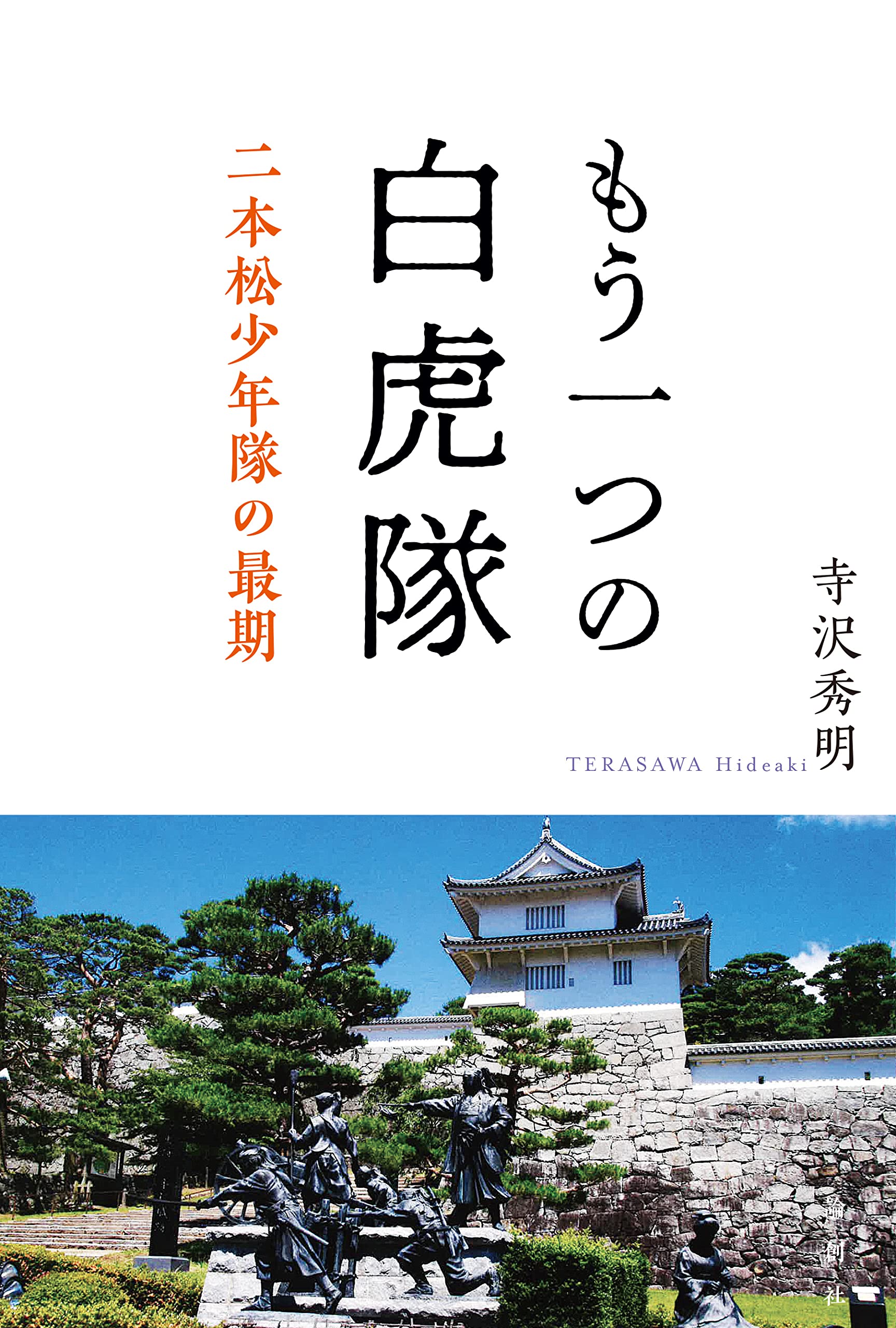 ならぬことはならぬ 少年白虎隊 白虎隊と会津武士道 | 新書マップ4D
