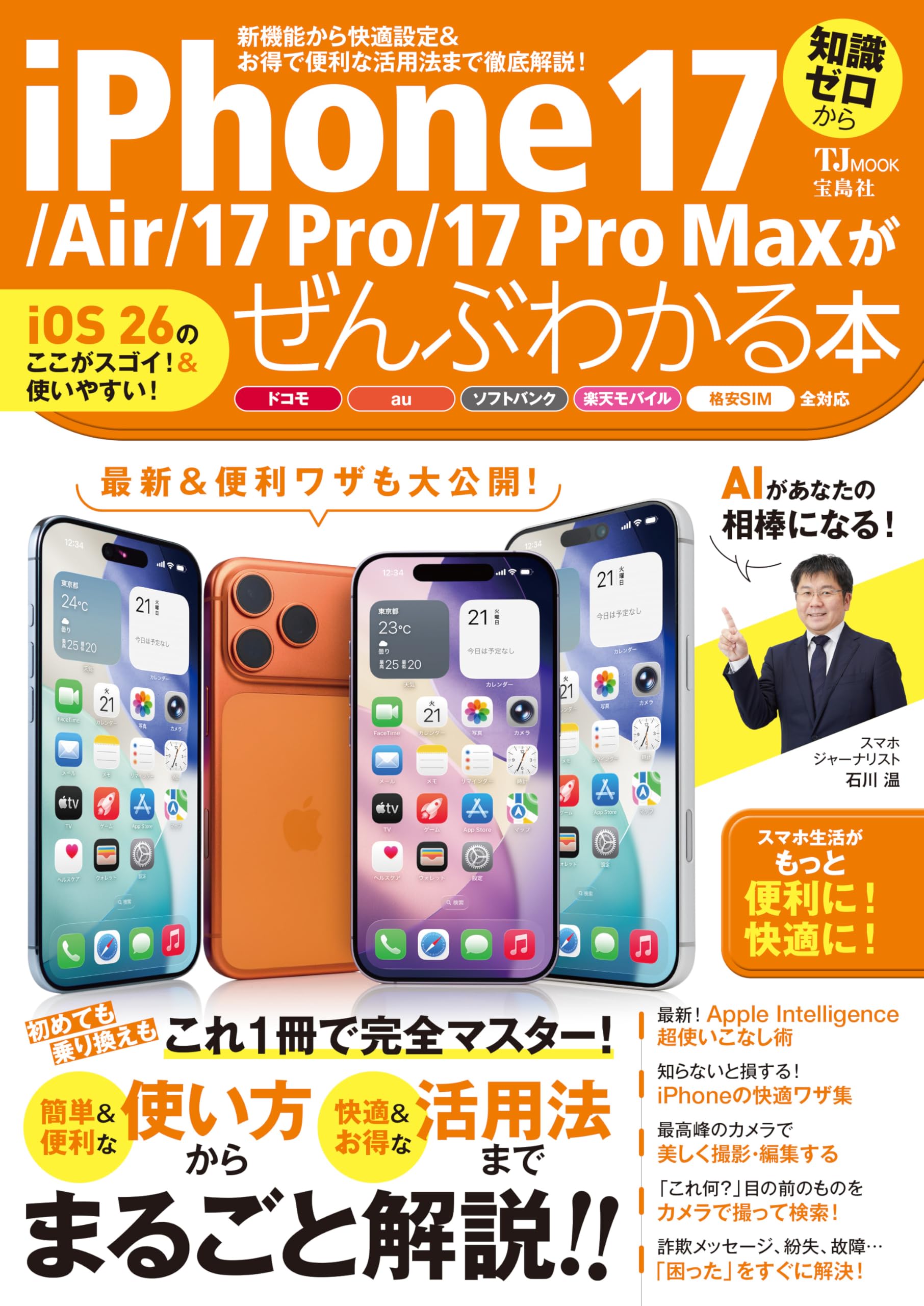 Amazon.co.jp: iPhone 17/Air /17 Pro/17 Pro Maxがぜんぶわかる本