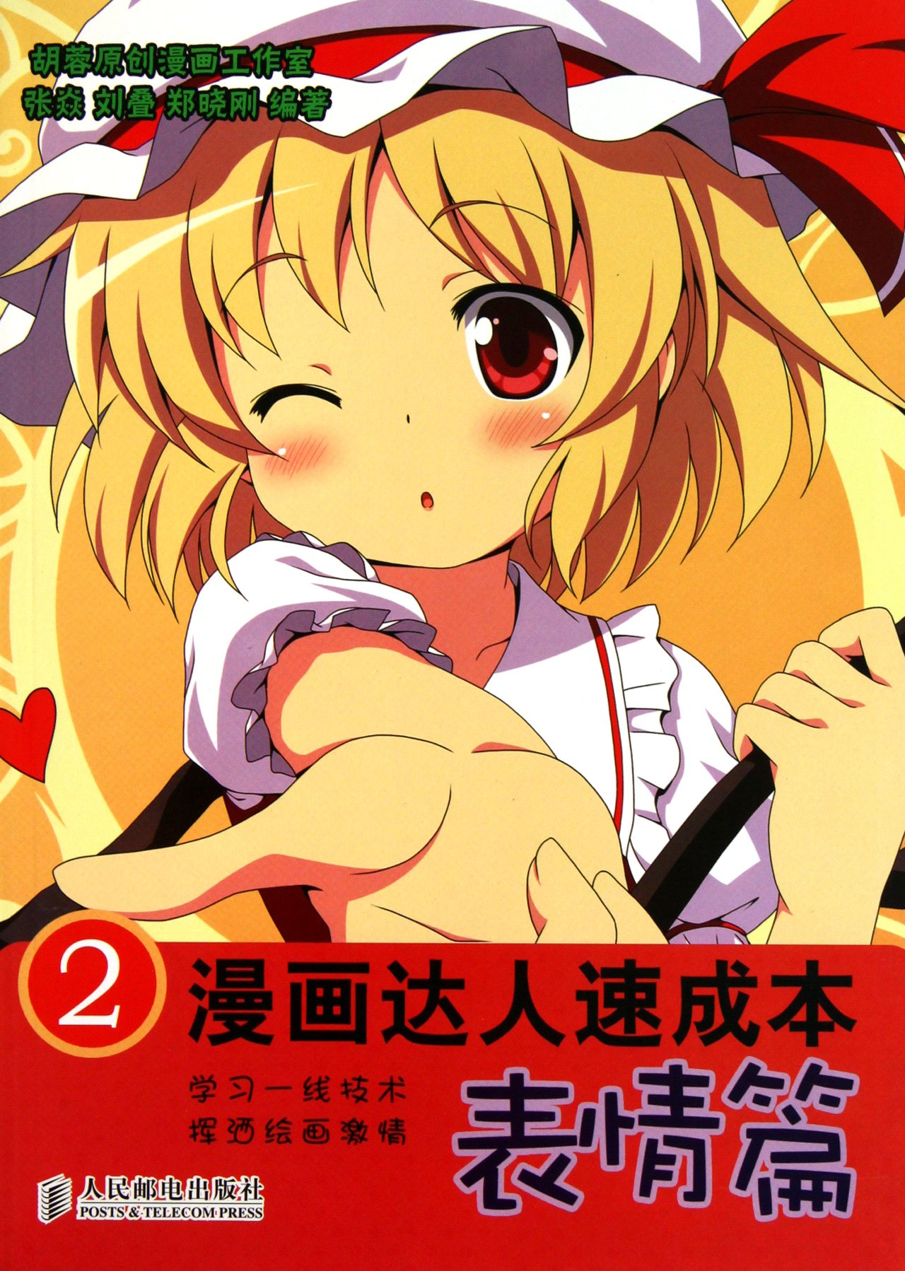 How to Be a Cartoon Expert 2 expressions (Chinese Edition)