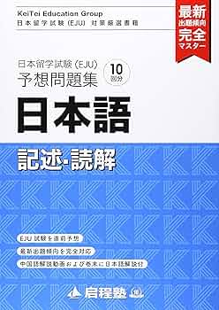 日本語N1N2経営　EJU 留学試験対応参考書 日本語N1N2経営 EJU 留学試験対応参考書 日本留学試験（EJU