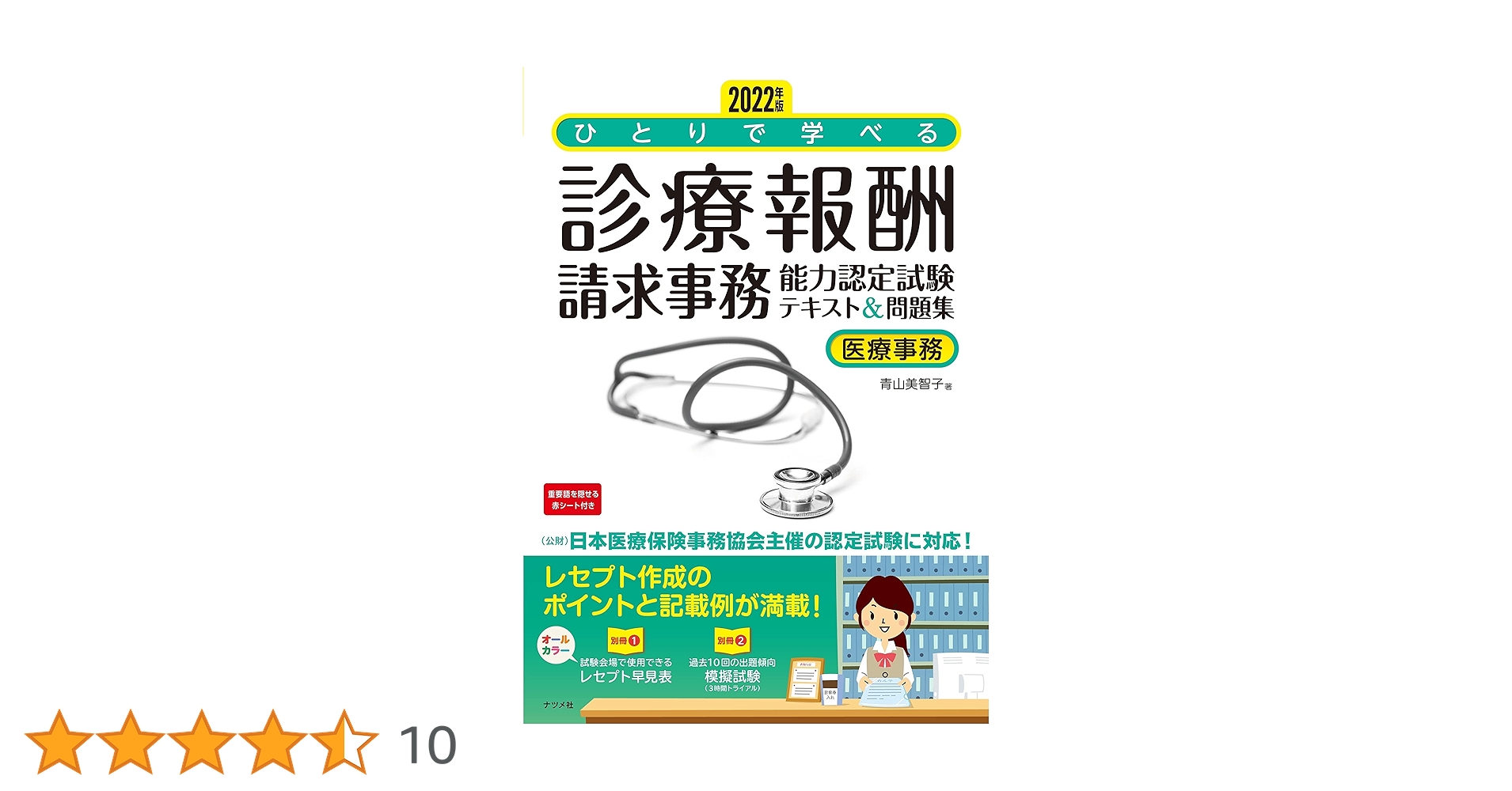 2022年版 ひとりで学べる診療報酬請求事務能力認定試験テキスト
