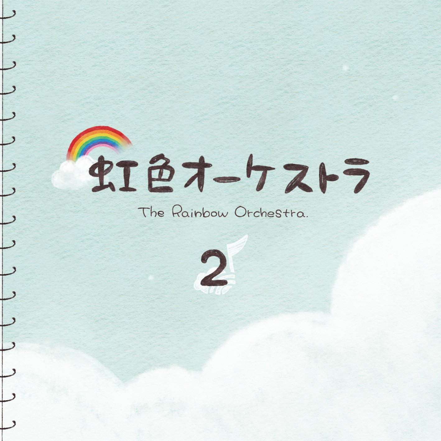 虹色オーケストラ　出演者全員　直筆サイン入りA3ポスター Amazon.co.jp: 虹色オーケストラ2: ミュージック