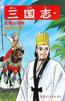 三國志 三国志 (48) 孟獲心攻戦 (希望コミックス 144) | 横山 光輝 |本