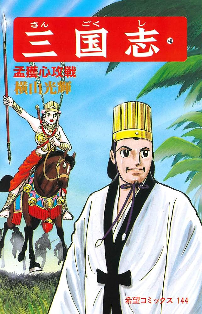 三国志 (48) 孟獲心攻戦 (希望コミックス 144) | 横山 光輝 |本