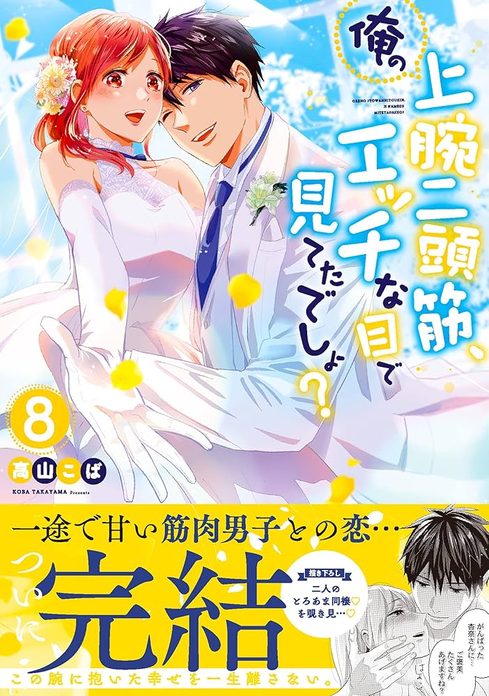 俺の上腕二頭筋、エッチな目で見てたでしょ?8 (Clair TLcomics) | 高山