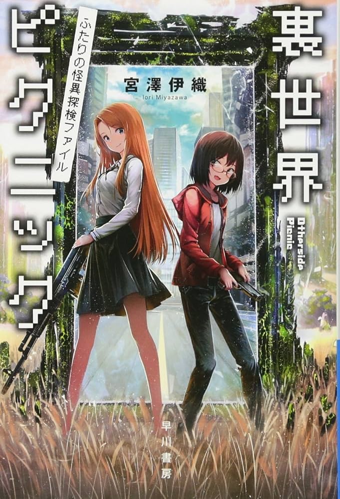 【匿名配送】裏世界ピクニック　宮澤 伊織　５冊セット Amazon.co.jp: 裏世界ピクニック ふたりの怪異探検ファイル