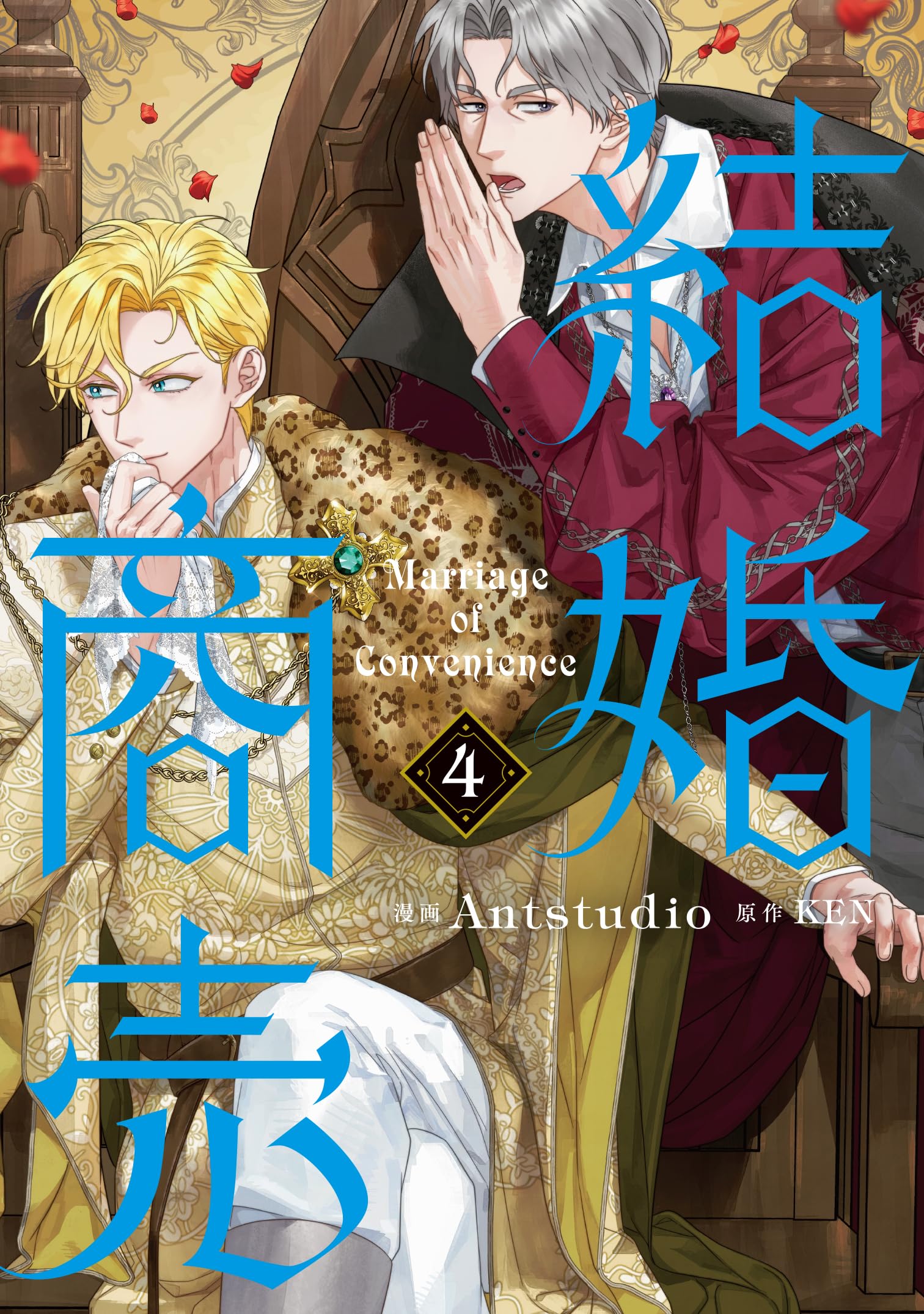 Amazon.co.jp: 結婚商売 4 (フロース コミック) : Antstudio