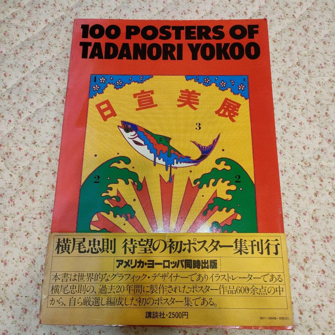 Amazon.co.jp: 横尾忠則100 POSTERS OF TADANORI YOKOO : おもちゃ
