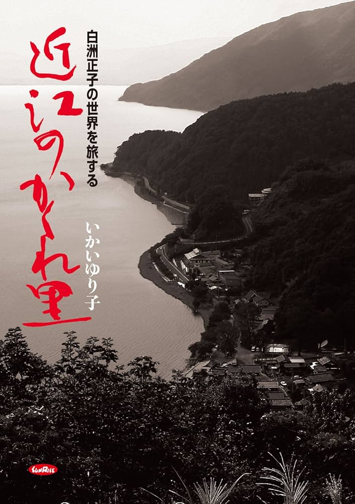 白洲正子の世界 かくれ里〈4枚組〉 白洲信哉さんが語る 祖母・白洲正子さんの旅スタイル