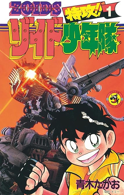 『特攻！！ゾイド少年隊 1』の表紙イラスト 電子書籍 漫画