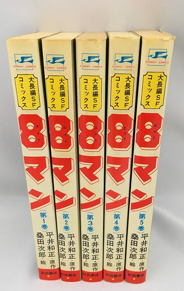 Amazon.co.jp: 8(エイト)マン 秋田書店版 コミックセット (Sunday Amazon.co.jp: 8(エイト)マン 秋田書店版 コミックセット (Sunday