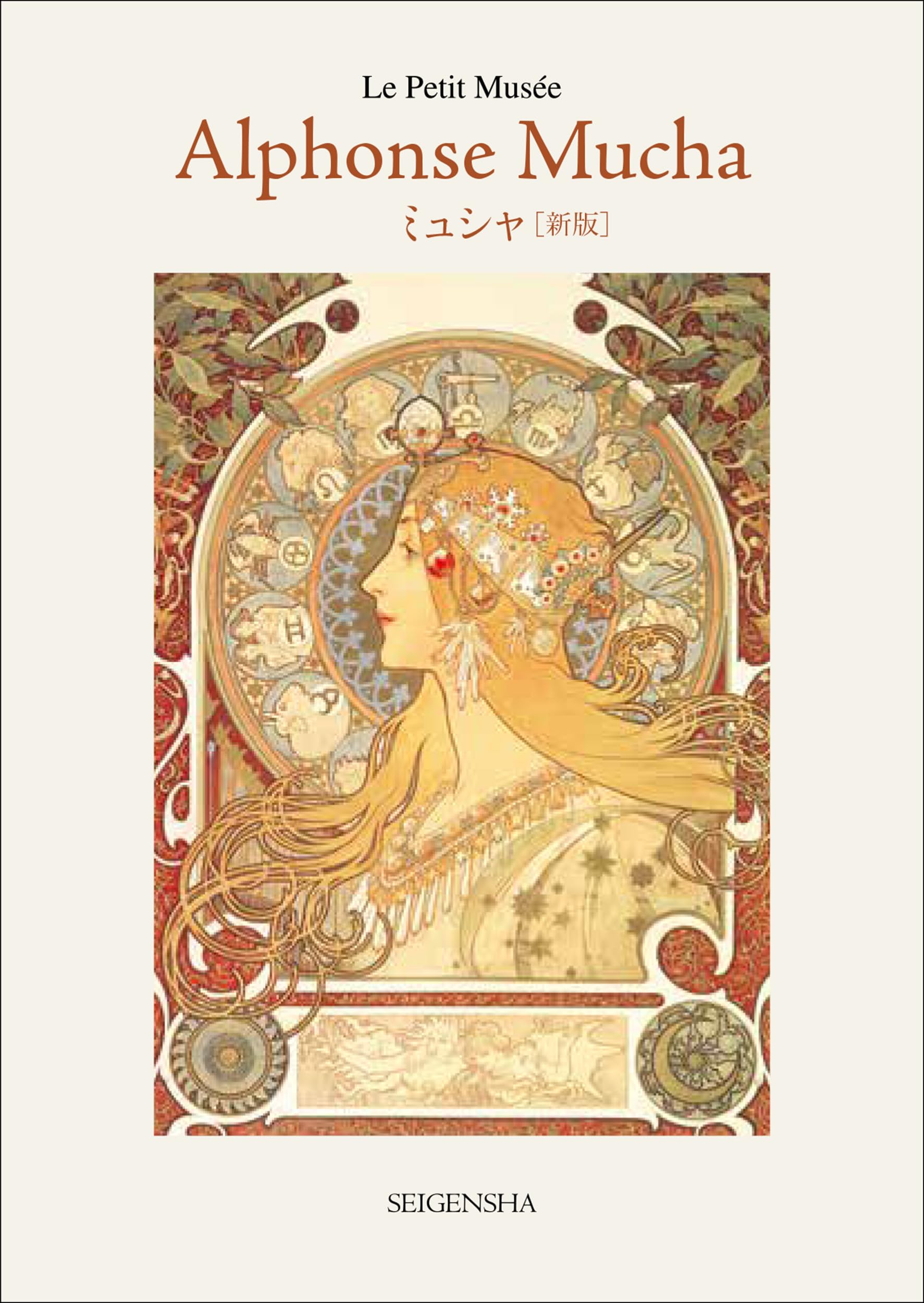 新版 ミュシャ (ちいさな美術館シリーズ) | アルフォンス・ミュシャ