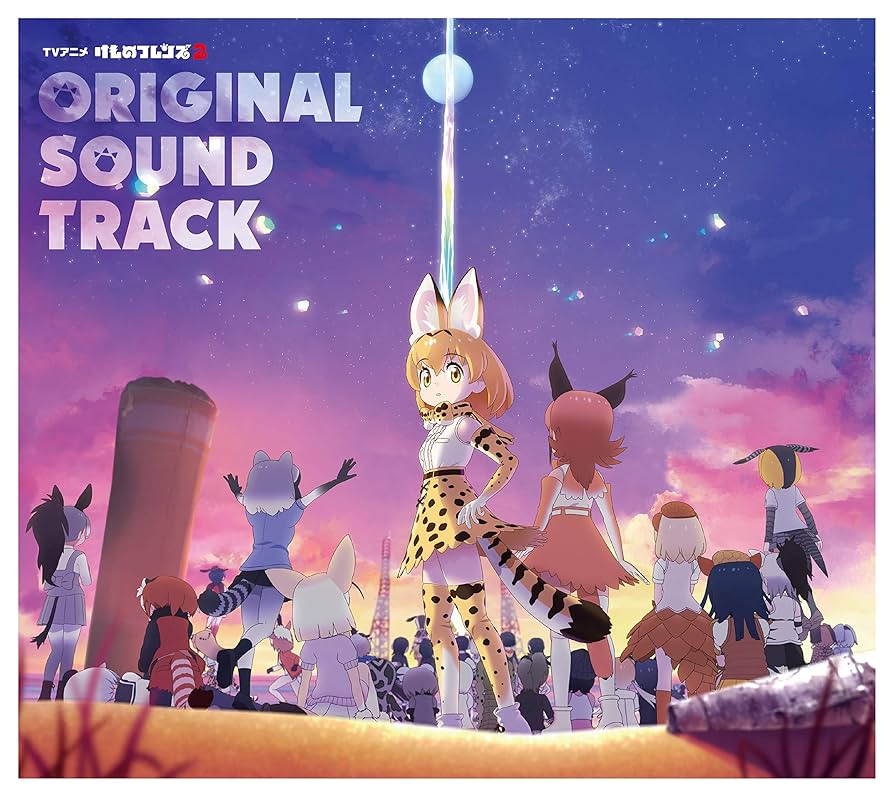 けものフレンズ cdセット Amazon.co.jp: TVアニメ『けものフレンズ2』オリジナルサウンド