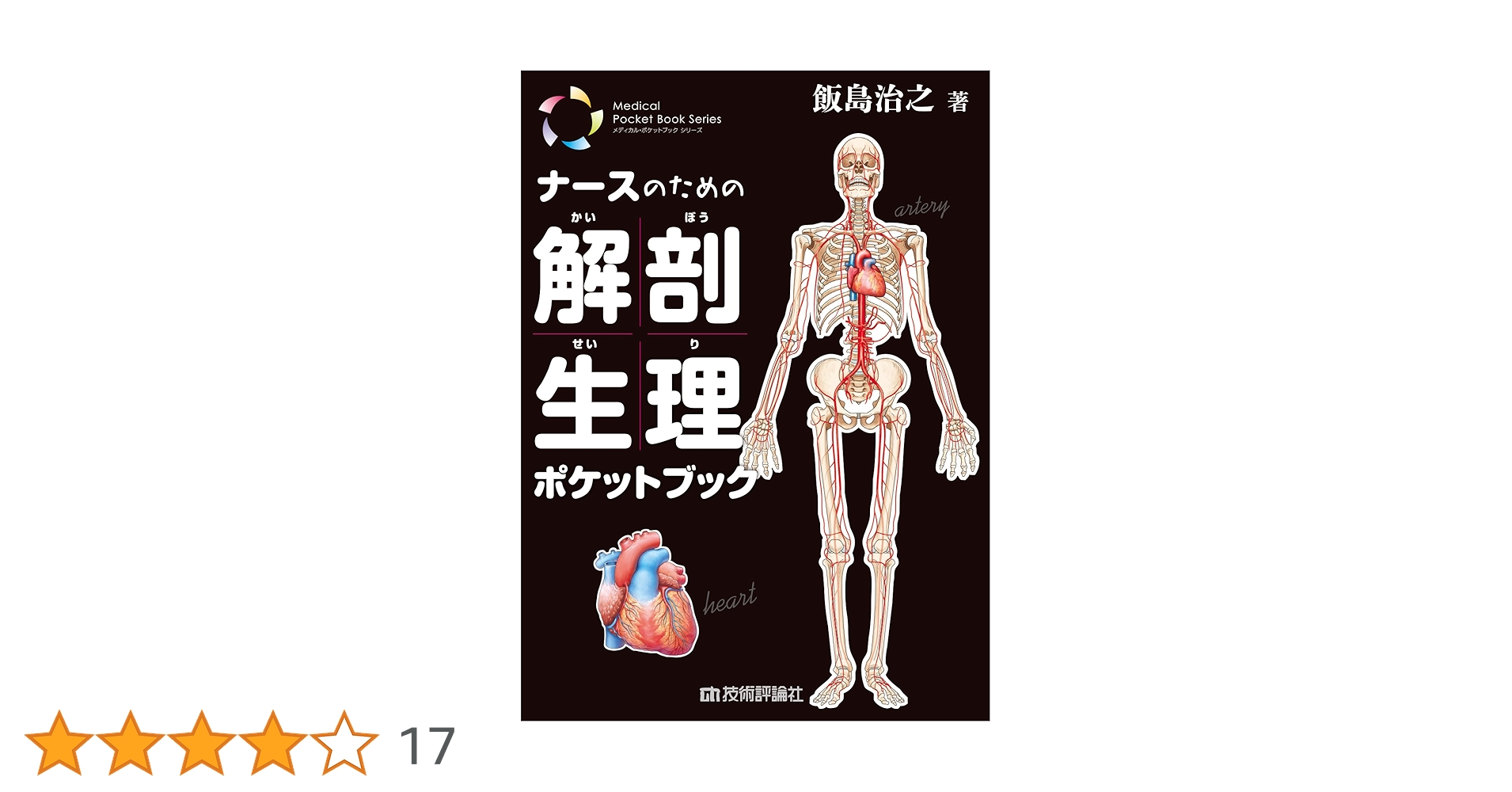 ナースのための解剖生理ポケットブック (メディカル・ポケットブック