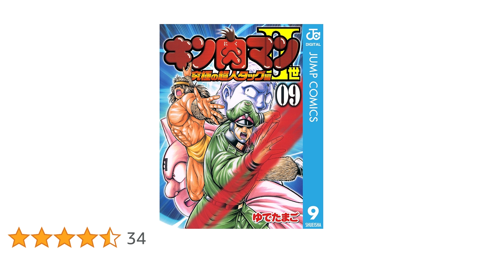 Amazon.co.jp: キン肉マンII世 究極の超人タッグ編 9 (ジャンプ
