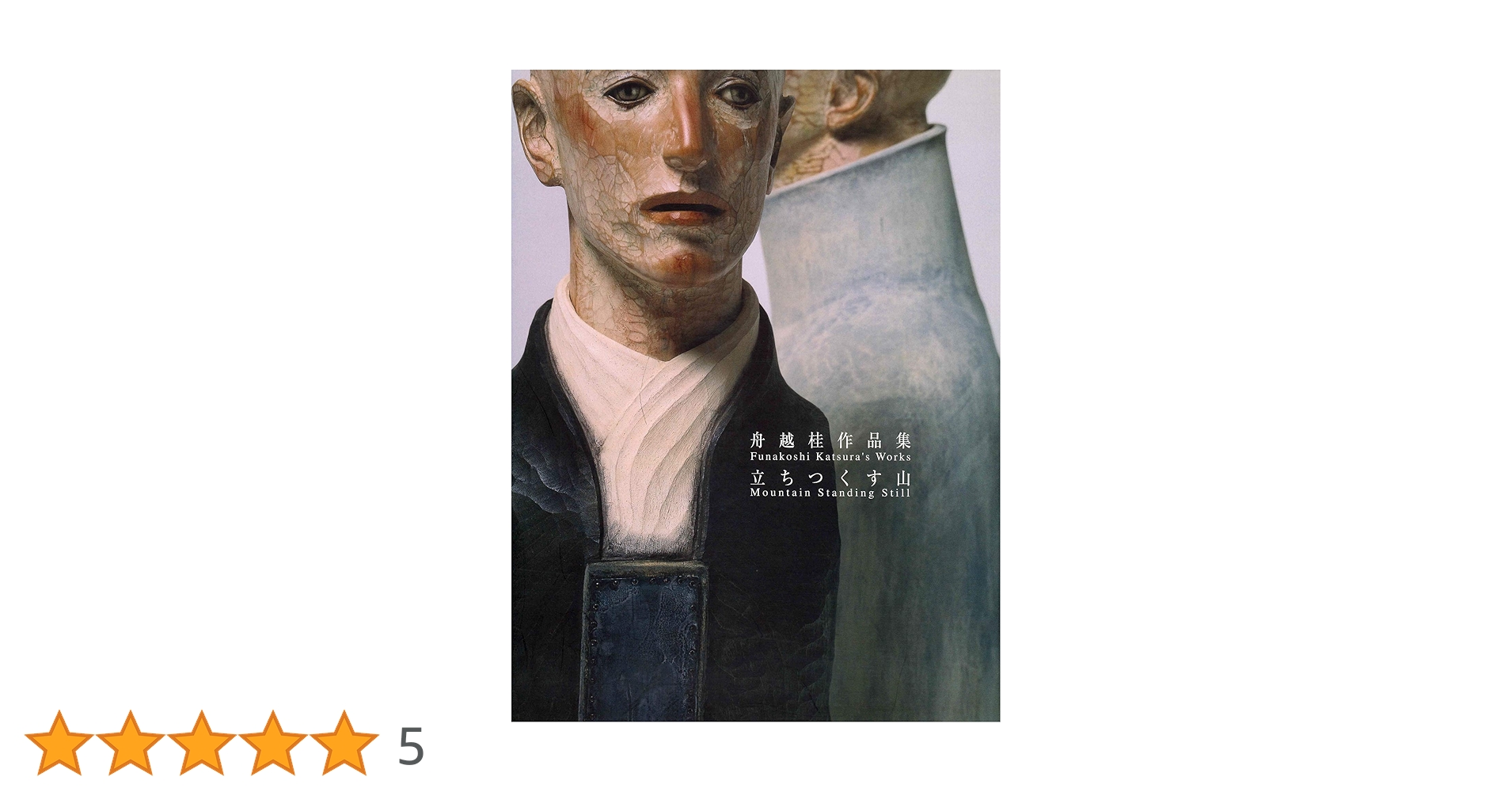 新品『舟越桂記録集』 Amazon.co.jp: 舟越桂展図録 : 本