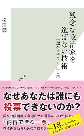 残念な政治家を選ばない技術｜松田 馨