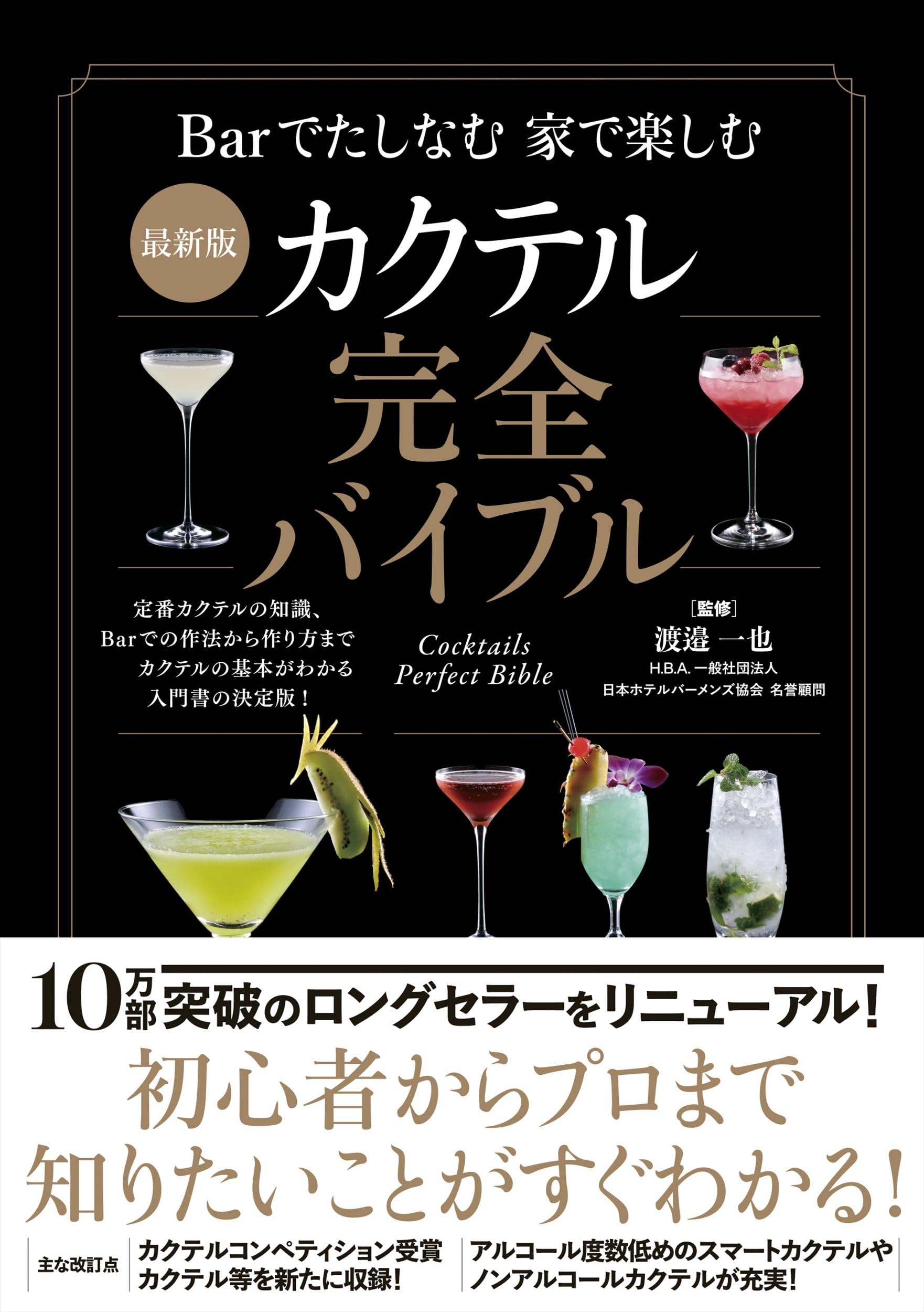 最新版 カクテル完全バイブル | 渡邉 一也 |本 | 通販 | Amazon