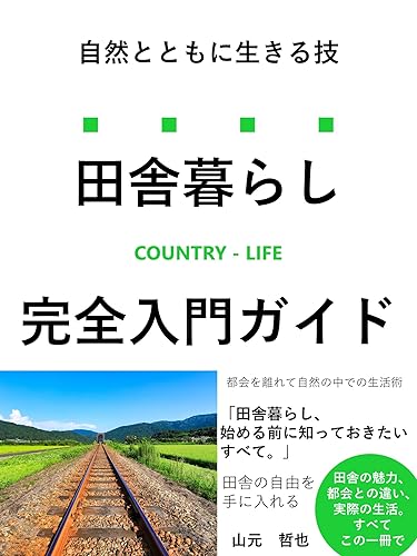 Country Life (Japanese Edition)