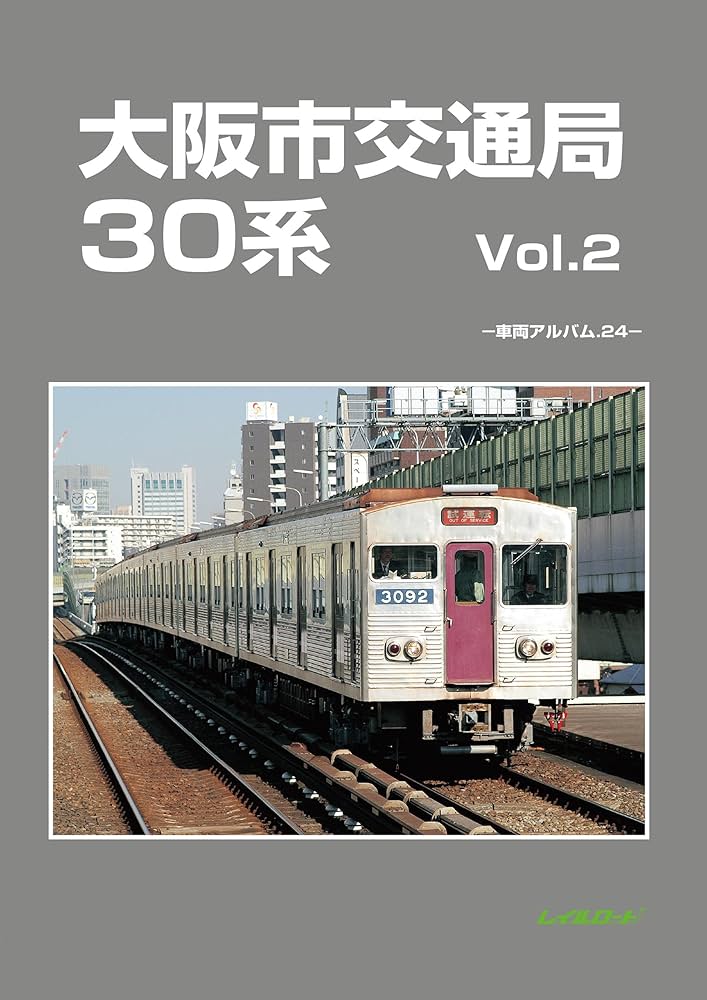 Amazon.co.jp: 大阪市交通局30系 2 (車両アルバム 24) : レイル