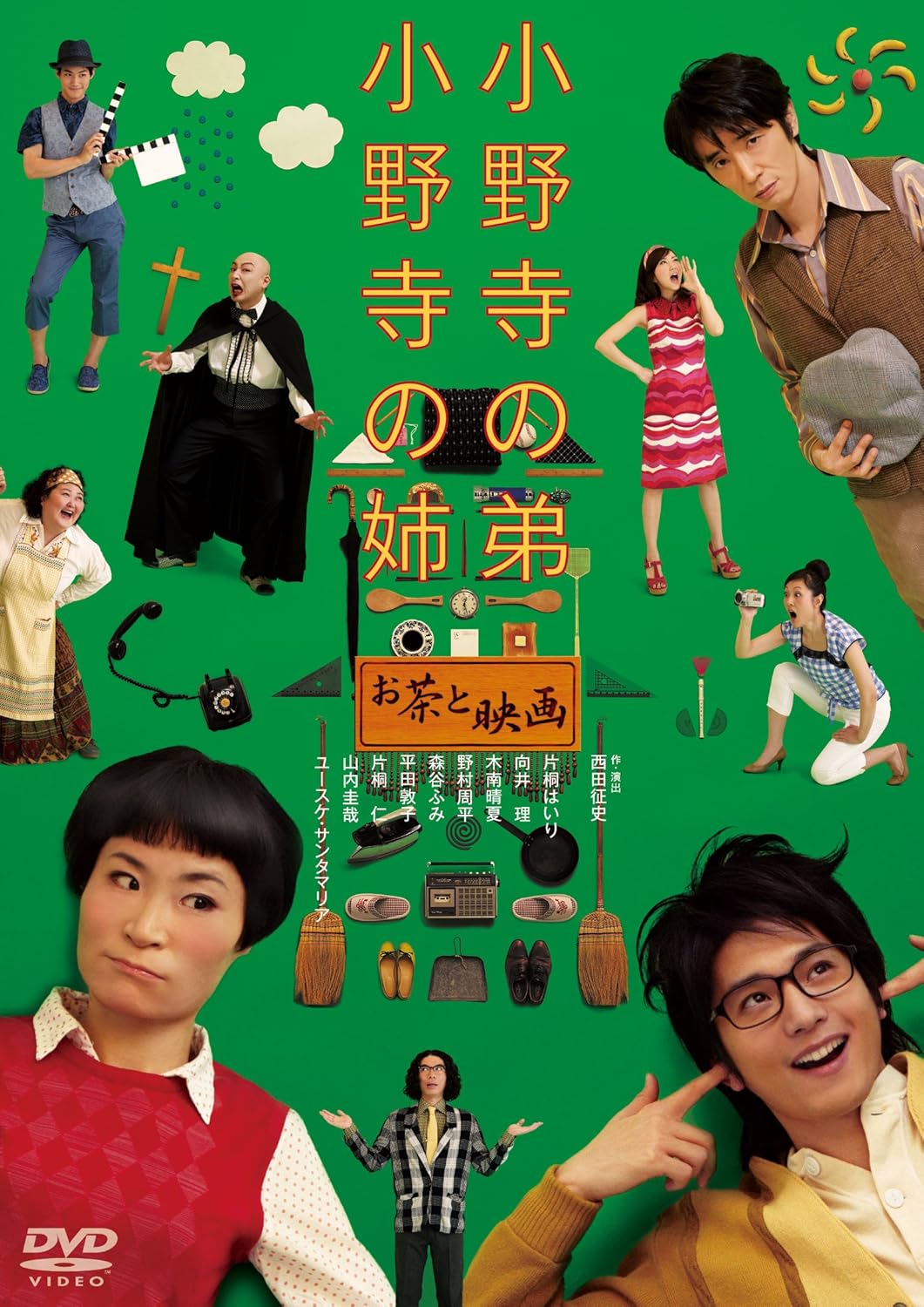 Amazon Co Jp 小野寺の弟 小野寺の姉 お茶と映画 Dvd Dvd ブルーレイ 片桐はいり 向井理 木南晴夏 野村周平 森谷ふみ 平田敦子 片桐仁 山内圭哉 ユースケ サンタマリア 西田征史