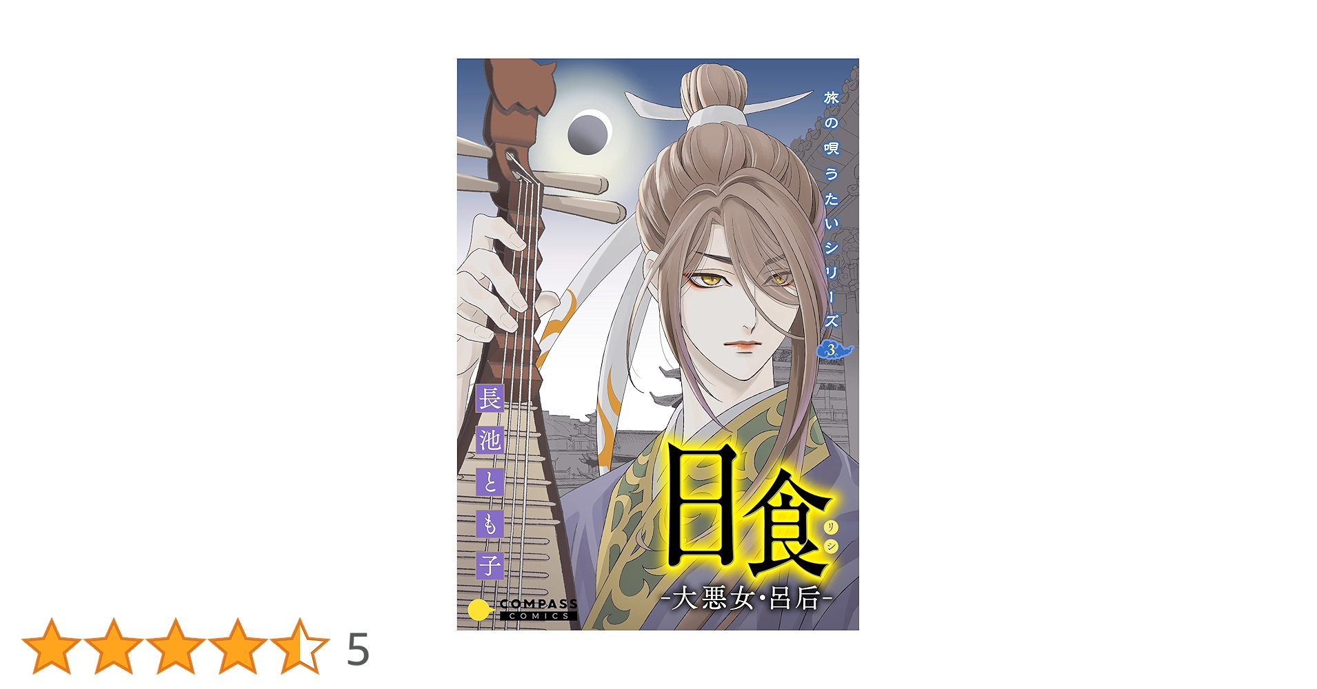 【中古】 日食ー大悪女・呂后ー 旅の唄うたいシリーズ３/秋田書店/長池とも子 中古】 日食ー大悪女・呂后ー 旅の唄うたいシリーズ3