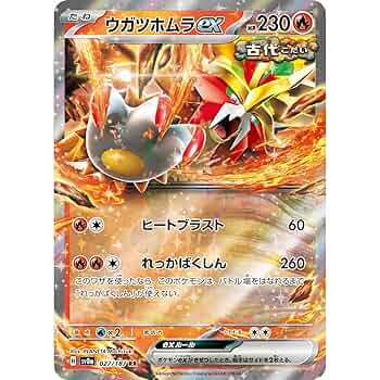 ウガツホムラex  1枚　100円 ウガツホムラex 価格相場(値段)・最安値(ポケモンカード