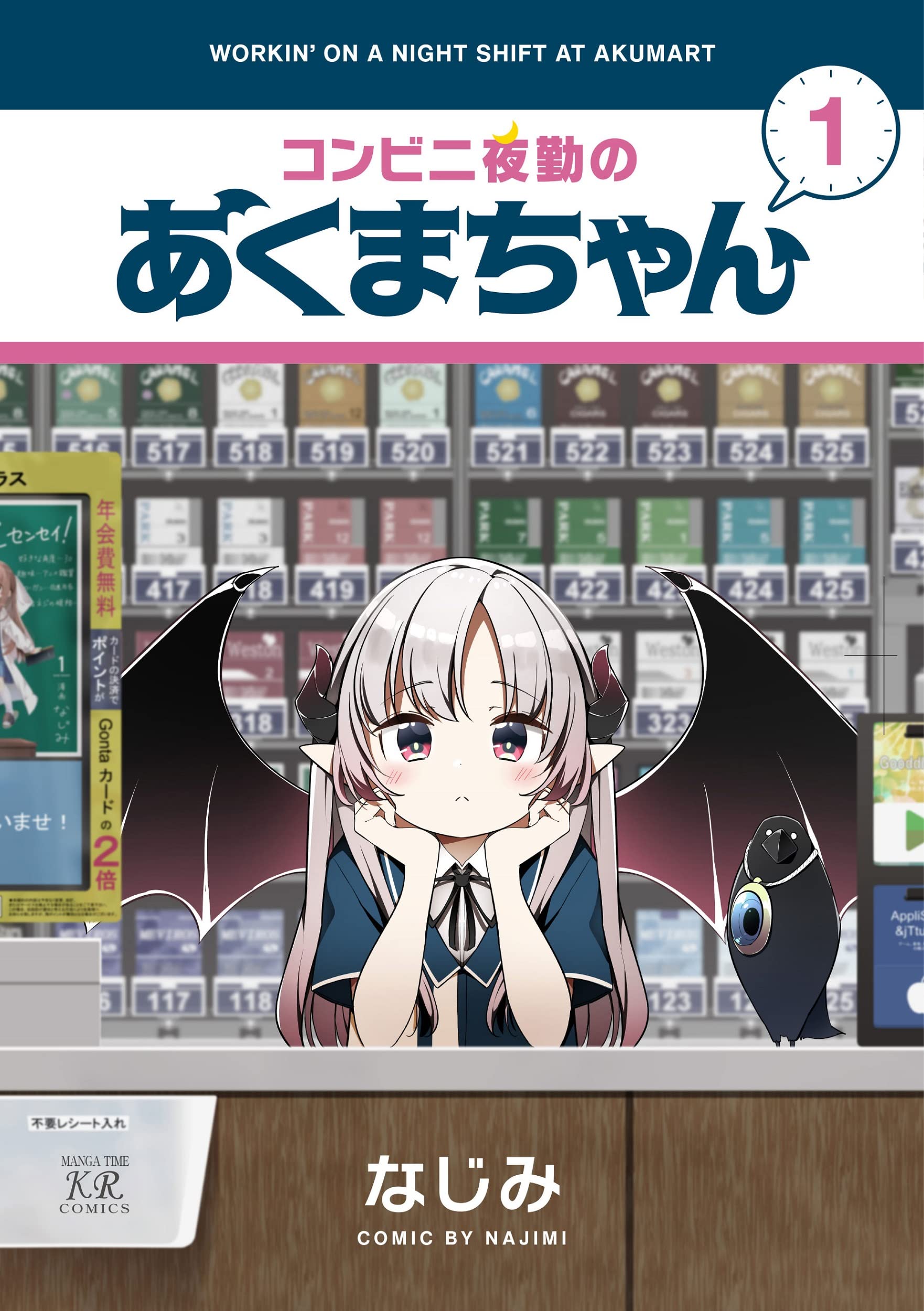 Amazon.co.jp: コンビニ夜勤のあくまちゃん 1 (まんがタイムKR