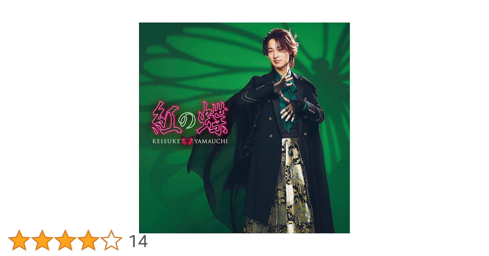 Amazon | 紅の蝶 [ミステリー盤] - 山内惠介 [CD] | 山内惠介 | 演歌