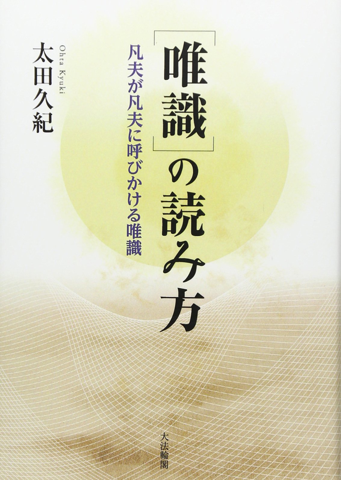 唯識 