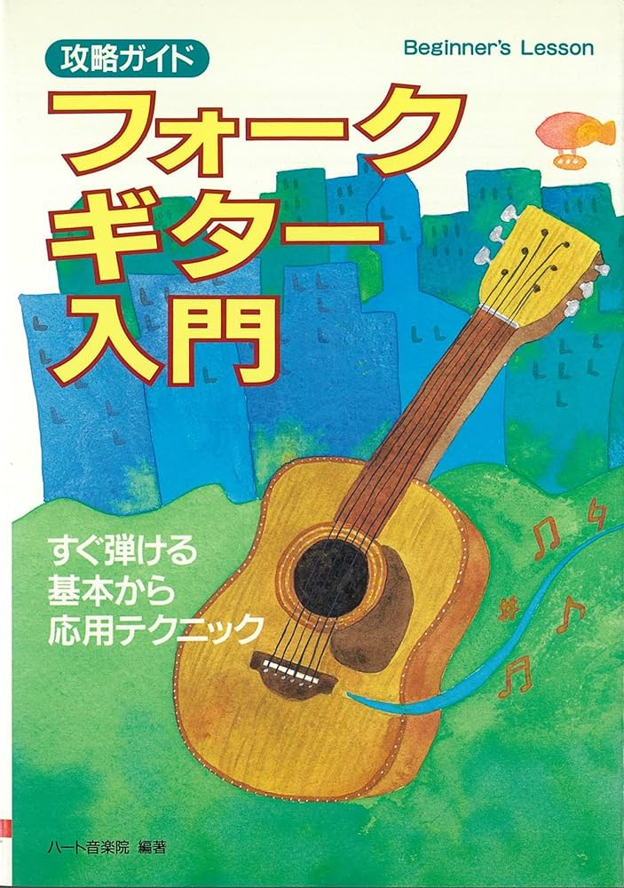 【中古】 フォークギター入門 すぐ弾ける基本から応用テクニック/大泉書店/ハート音楽院 Amazon.co.jp: 攻略ガイド フォークギター入門: すぐ弾ける基本