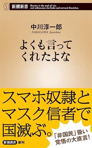 よくも言ってくれたよな（新潮新書）