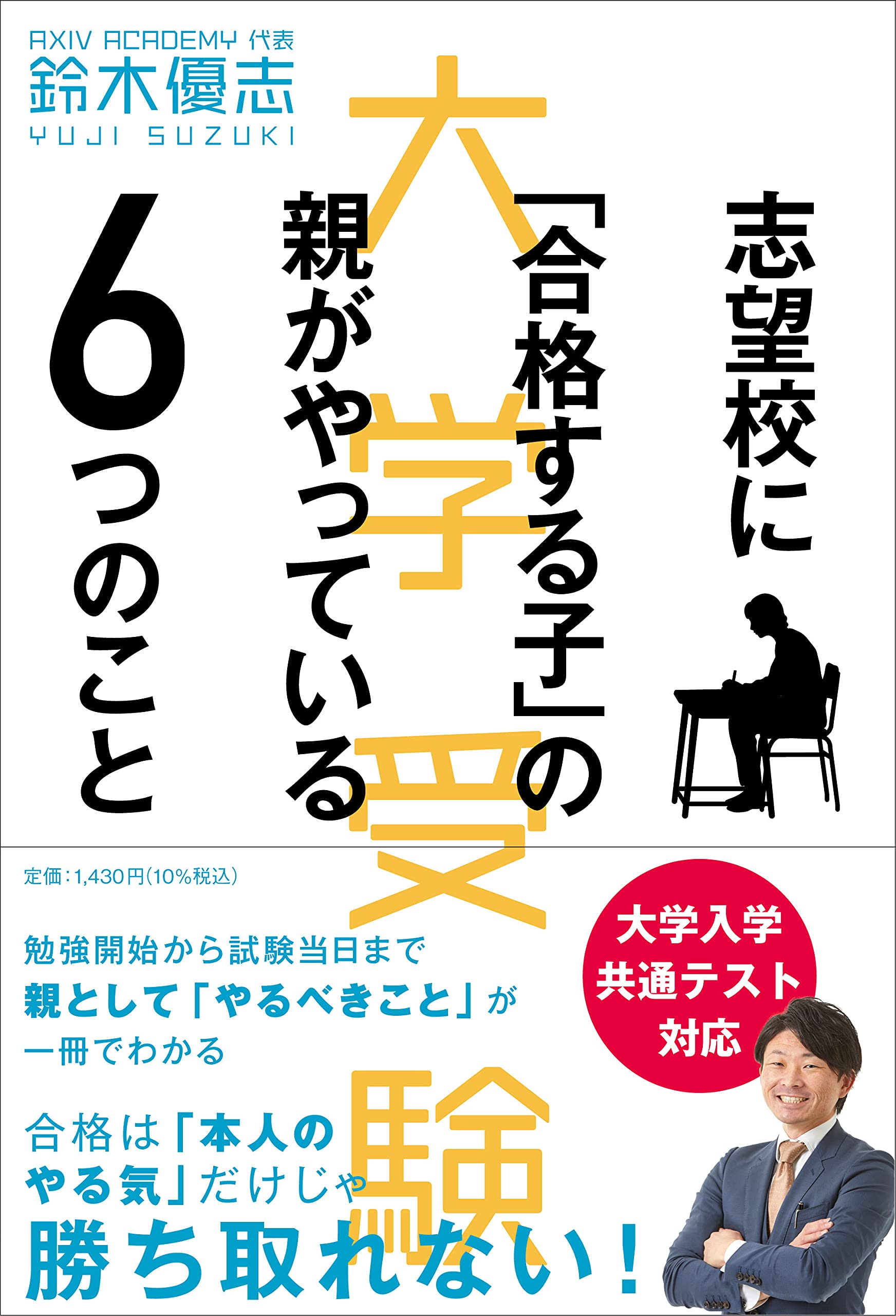 大学受験 志望校に「合格する子」の親がやっている6つのこと | 鈴木