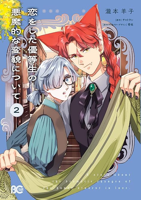 『恋をした優等生の悪魔的な変貌について 2』の表紙イラスト 電子書籍 漫画