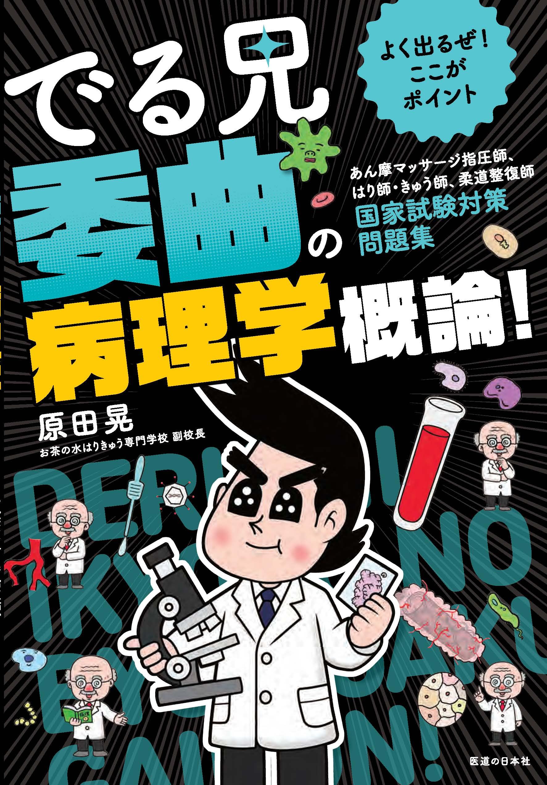 経路経穴,東洋医学,病理学 過去問題集2018年度版　5冊セット よく出るぜ!ここがポイント でる兄 委曲の病理学概論!-あん摩