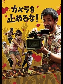 カメラを止めるな!