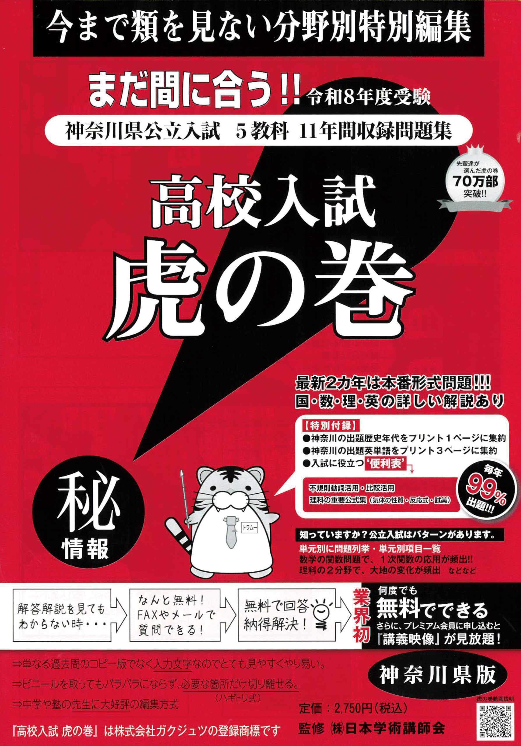 高校入試虎の巻神奈川県版 令和8年度受験―神奈川県公立入試5教科11年間