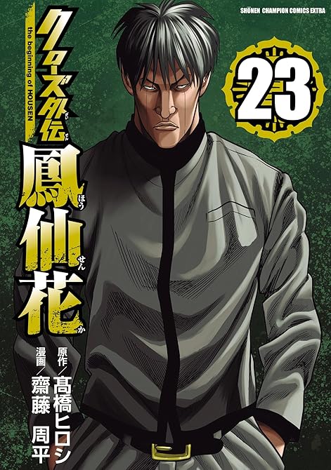 『クローズ外伝 鳳仙花 the beginning of HOUSEN 23』の表紙イラスト 電子書籍 漫画