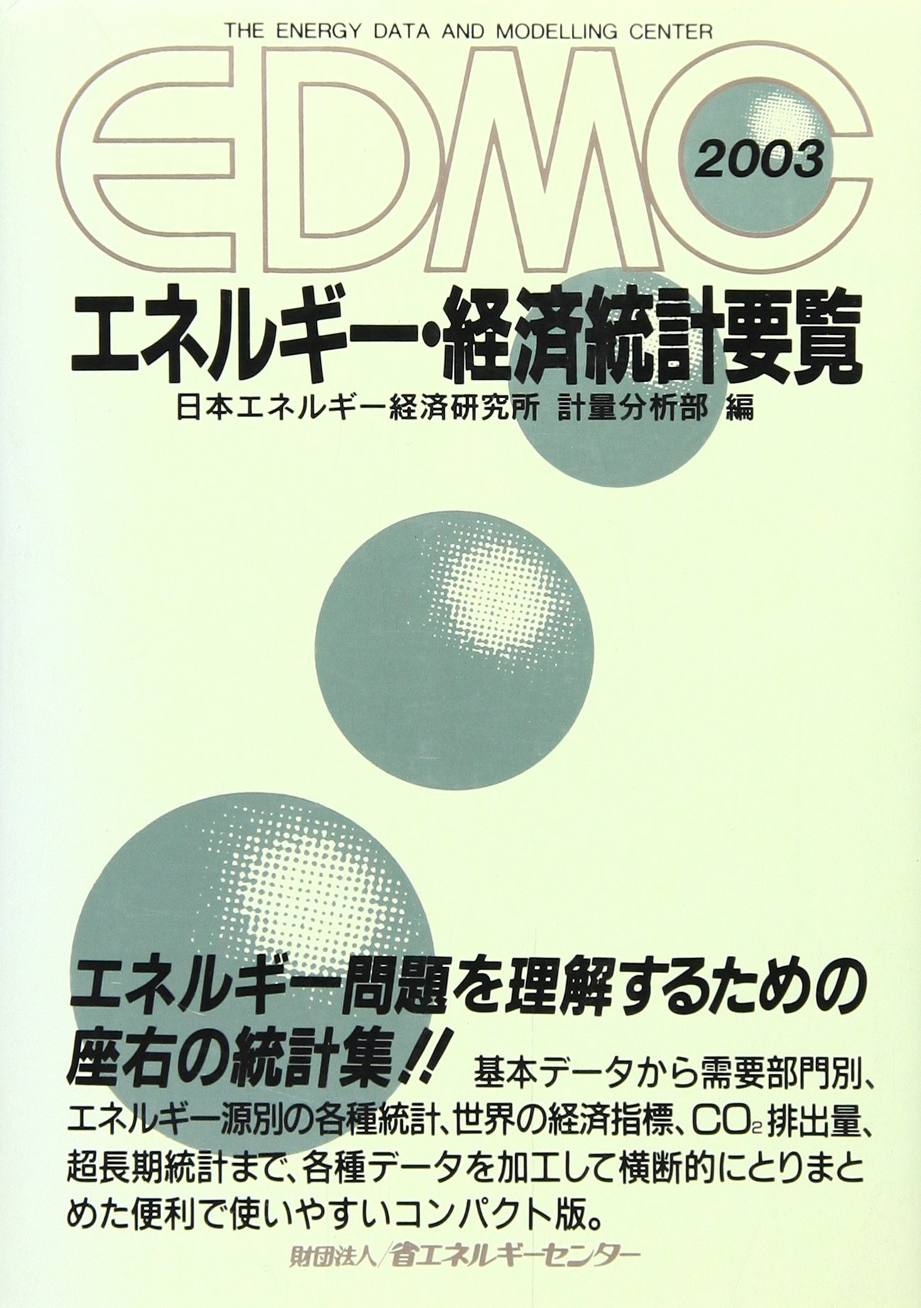 エネルギー・経済統計要覧 2003年版 | 日本エネルギー経済研究所計量