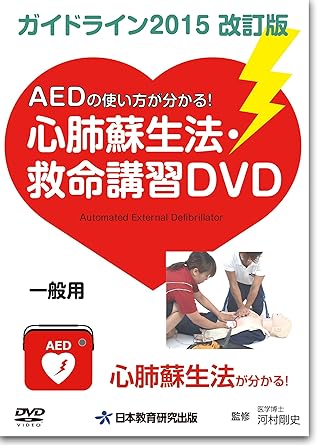 Amazon Co Jp 動画で学ぶaedの使い方 心肺蘇生法 救命講習dvd ガイドライン15改訂版 Dvd ブルーレイ Amazon Co Jp 動画で学ぶaedの使い方 心肺蘇生法 救命講習dvd ガイドライン15改訂版 Dvd ブルーレイ