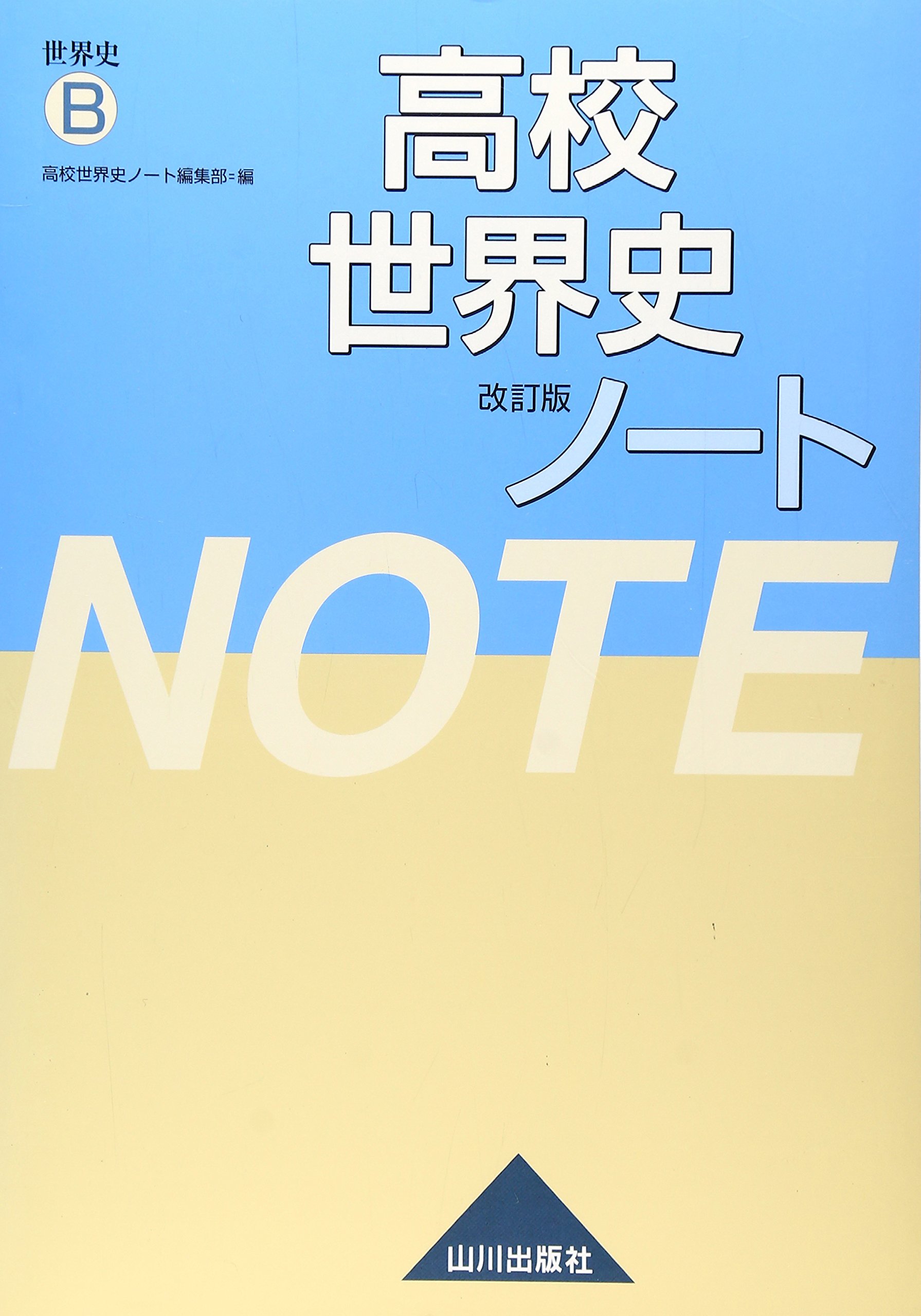 高校世界史ノート 世界史b 高校世界史ノート編集部 本 通販 Amazon