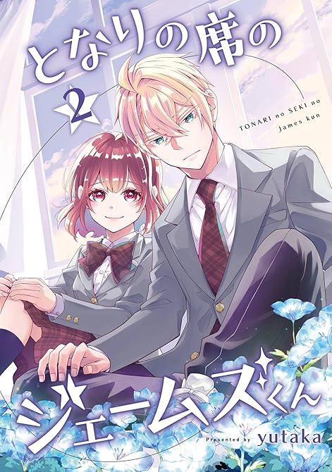 『となりの席のジェームズくん 2巻』の表紙イラスト 電子書籍 漫画