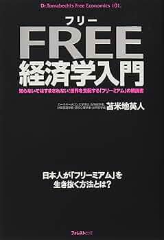 Amazon.co.jp: フリー経済学入門 : 苫米地英人: 本