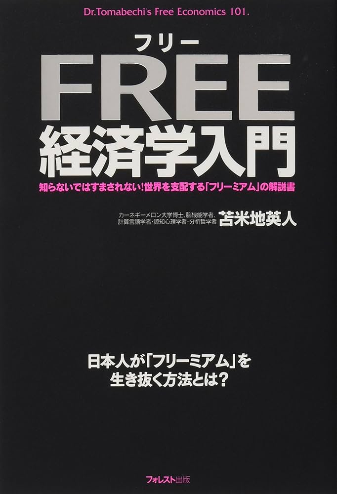 Free経済学入門 : 知らないではすまされない!世界を支配する「フリーミアム… Amazon.co.jp: フリー経済学入門 : 苫米地英人: 本