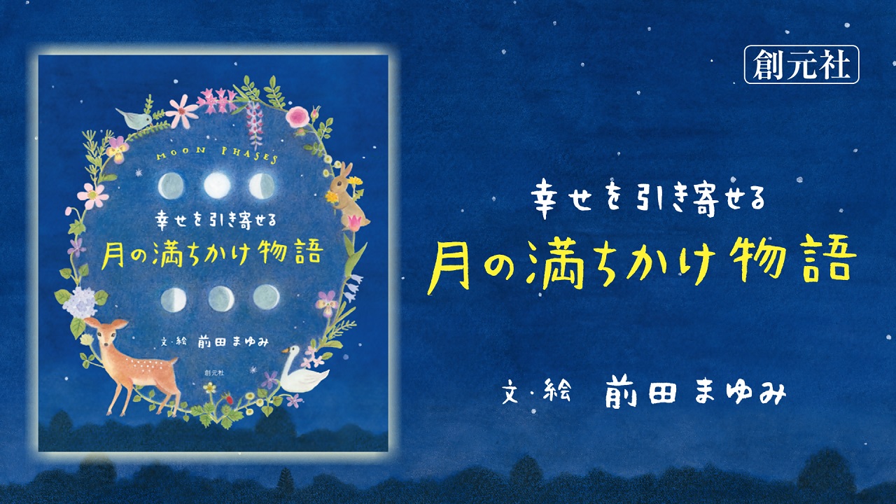 幸せを引き寄せる 月の満ちかけ物語 | 前田 まゆみ |本 | 通販 | Amazon