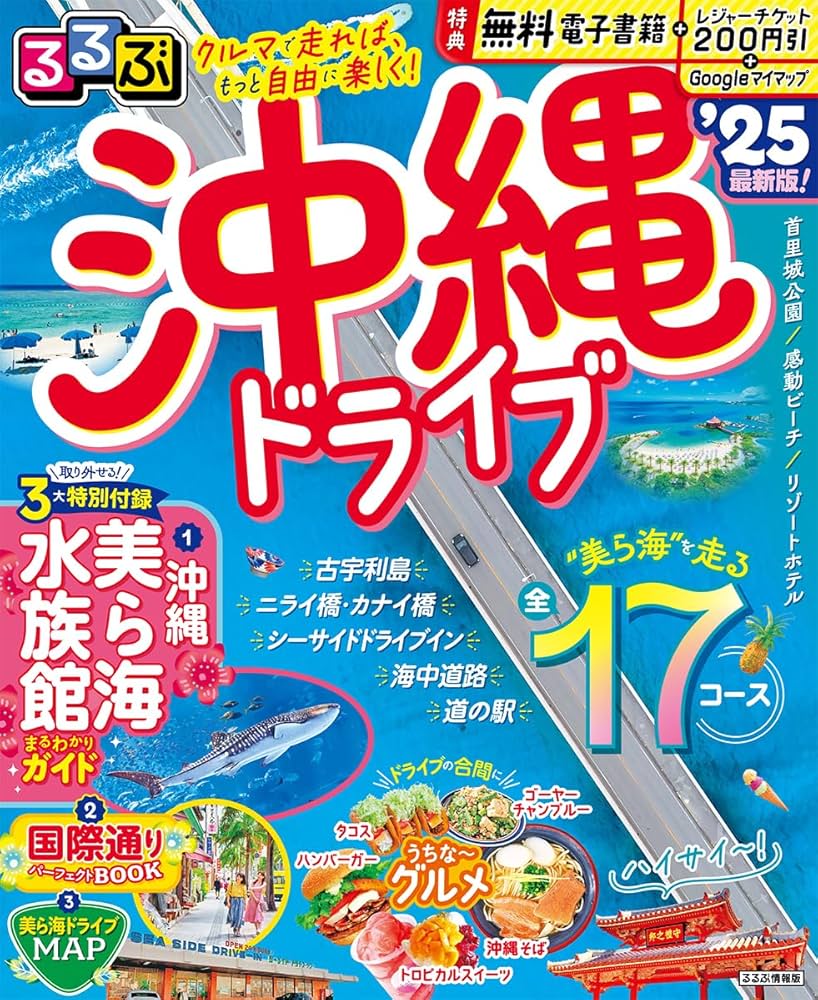 るるぶ沖縄ドライブ'25 (るるぶ情報版) | JTBパブリッシング 旅行