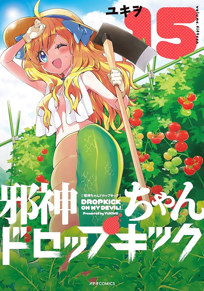 邪神ちゃんドロップキック ユキヲ [1-15巻 コミックセット/未完結］ 邪神ちゃんドロップキック 1-15巻 新品セット | ユキヲ |本